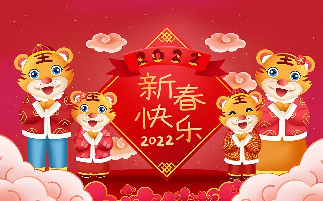 新的一年，新的开始，2022，新年快乐！